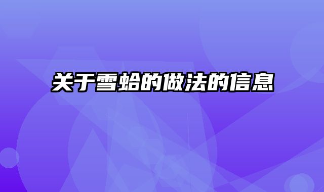 关于雪蛤的做法的信息