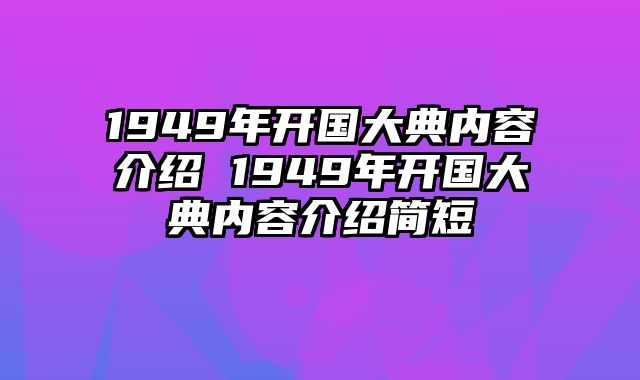 1949年开国大典内容介绍 1949年开国大典内容介绍简短