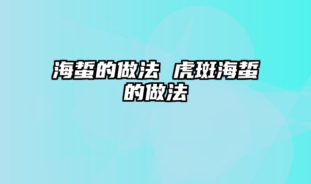 海蜇的做法 虎斑海蜇的做法