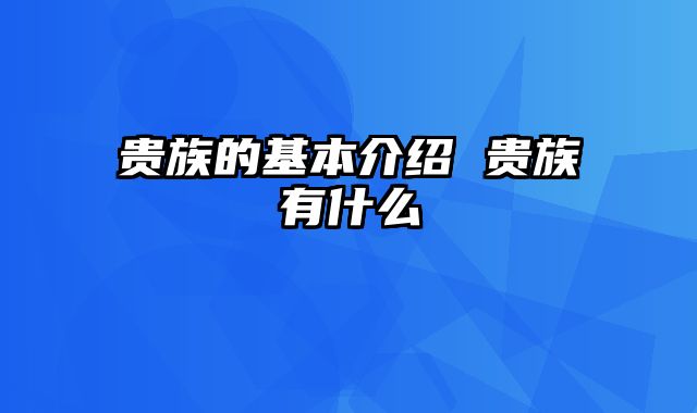 贵族的基本介绍 贵族有什么