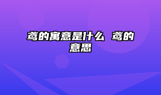 鸢的寓意是什么 鸢的意思