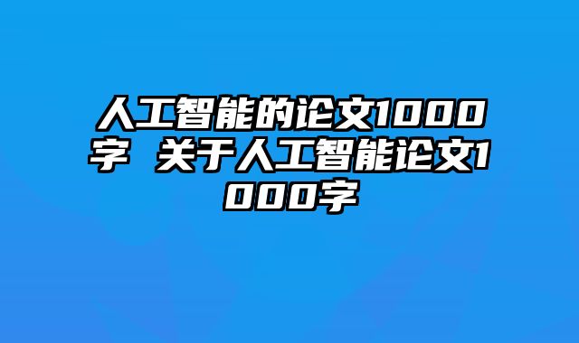人工智能的论文1000字 关于人工智能论文1000字