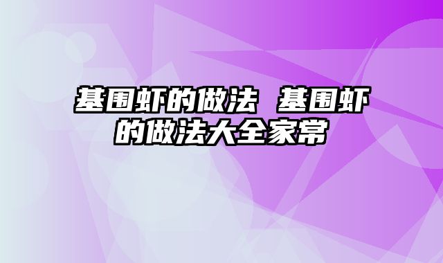 基围虾的做法 基围虾的做法大全家常