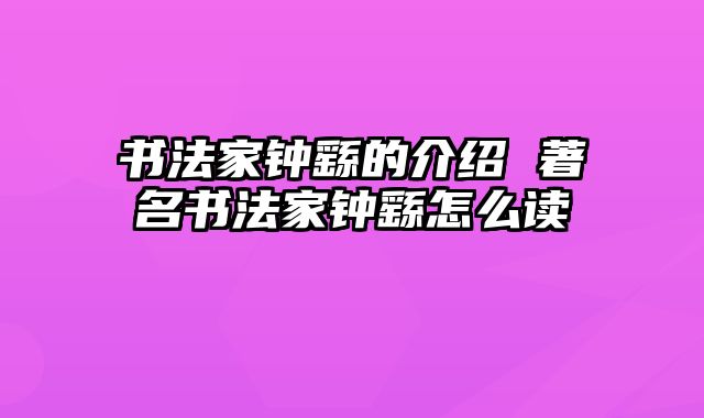 书法家钟繇的介绍 著名书法家钟繇怎么读