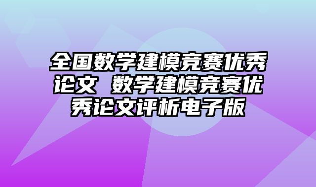 全国数学建模竞赛优秀论文 数学建模竞赛优秀论文评析电子版