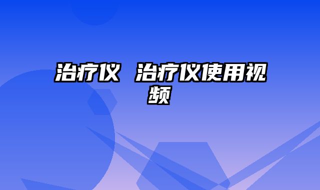 治疗仪 治疗仪使用视频