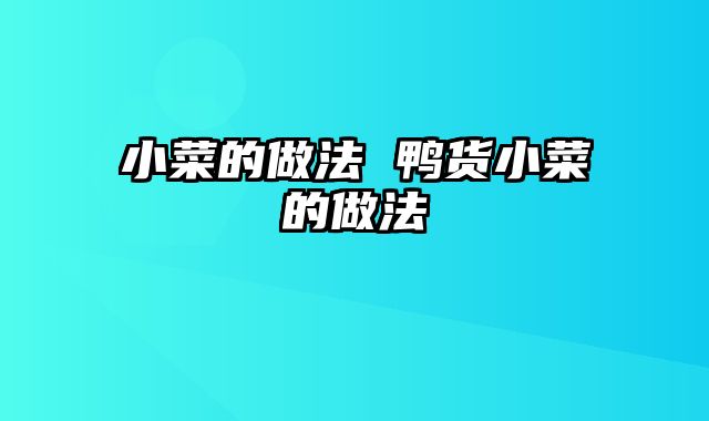 小菜的做法 鸭货小菜的做法
