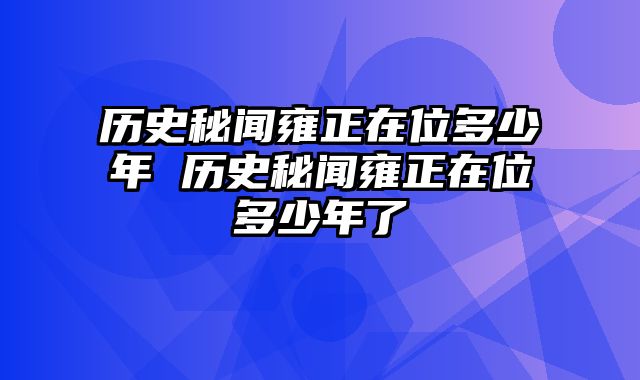 历史秘闻雍正在位多少年 历史秘闻雍正在位多少年了