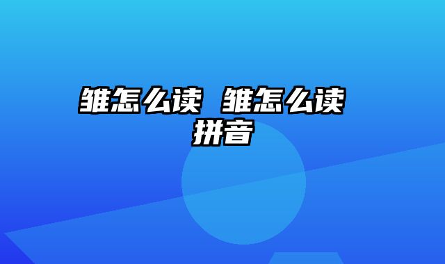 雏怎么读 雏怎么读 拼音