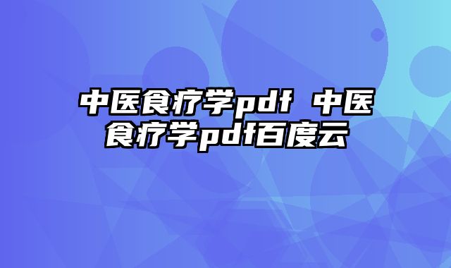 中医食疗学pdf 中医食疗学pdf百度云