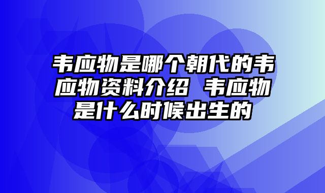 韦应物是哪个朝代的韦应物资料介绍 韦应物是什么时候出生的