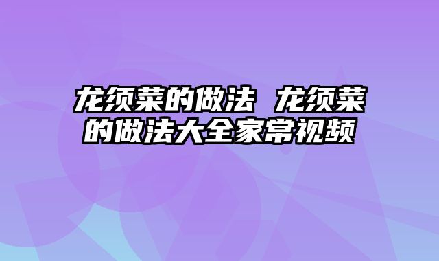 龙须菜的做法 龙须菜的做法大全家常视频