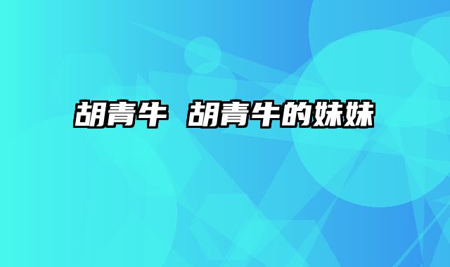胡青牛 胡青牛的妹妹
