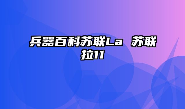 兵器百科苏联La 苏联拉11