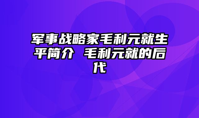 军事战略家毛利元就生平简介 毛利元就的后代