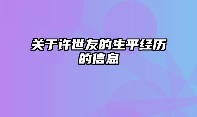 关于许世友的生平经历的信息