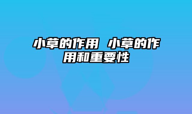 小草的作用 小草的作用和重要性