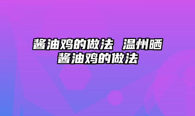 酱油鸡的做法 温州晒酱油鸡的做法