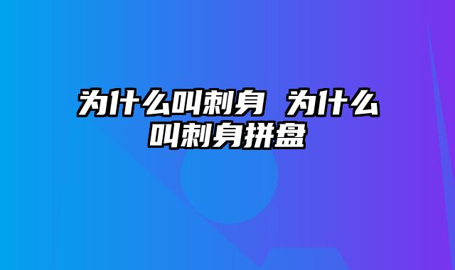 为什么叫刺身 为什么叫刺身拼盘