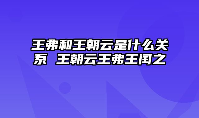 王弗和王朝云是什么关系 王朝云王弗王闰之