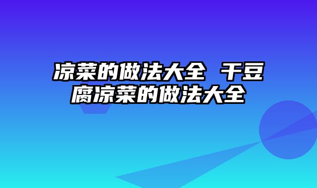 凉菜的做法大全 干豆腐凉菜的做法大全