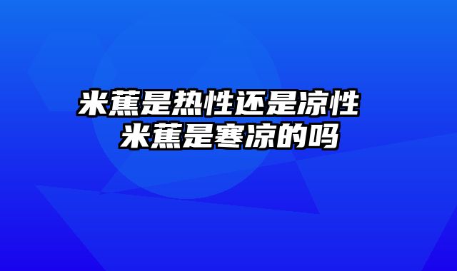 米蕉是热性还是凉性 米蕉是寒凉的吗