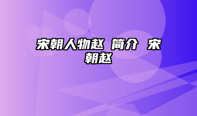 宋朝人物赵昚简介 宋朝赵煕
