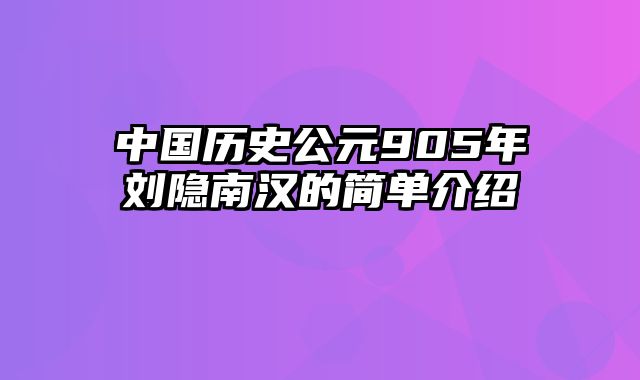中国历史公元905年刘隐南汉的简单介绍
