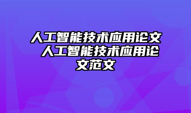 人工智能技术应用论文 人工智能技术应用论文范文