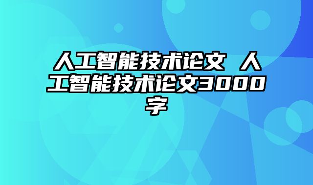 人工智能技术论文 人工智能技术论文3000字