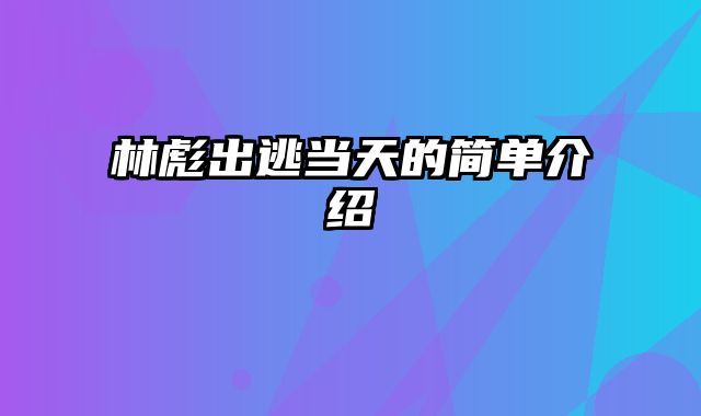 林彪出逃当天的简单介绍