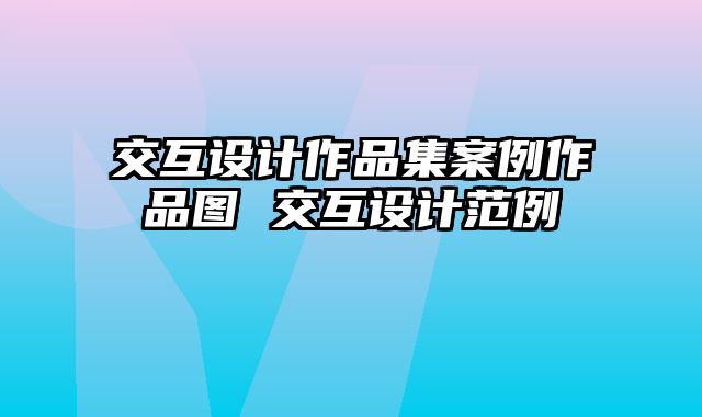 交互设计作品集案例作品图 交互设计范例