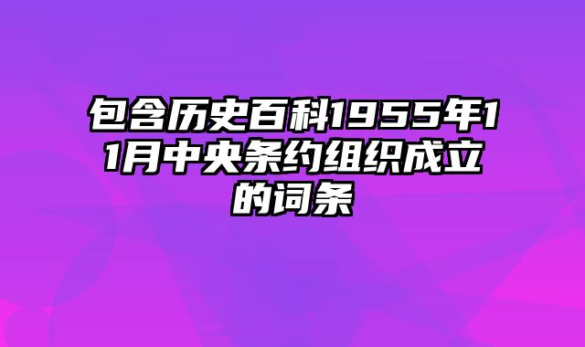 包含历史百科1955年11月中央条约组织成立的词条