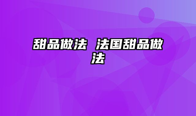 甜品做法 法国甜品做法