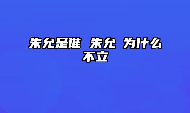 朱允是谁 朱允熥为什么不立