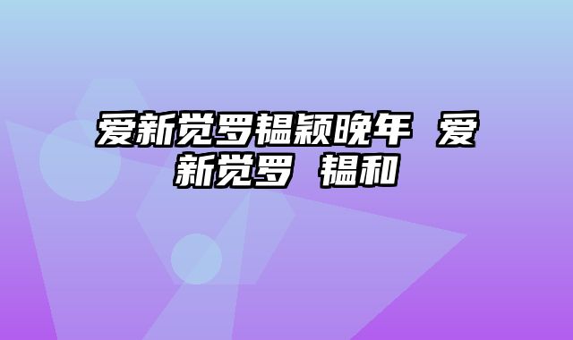 爱新觉罗韫颖晚年 爱新觉罗 韫和