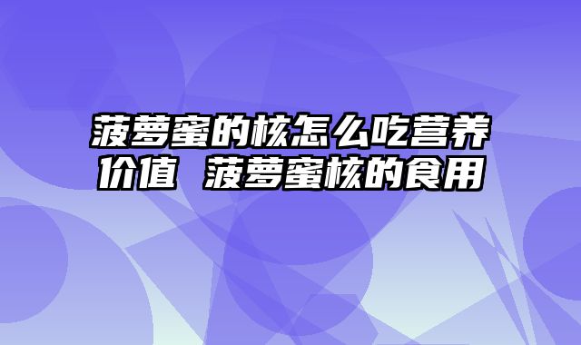 菠萝蜜的核怎么吃营养价值 菠萝蜜核的食用