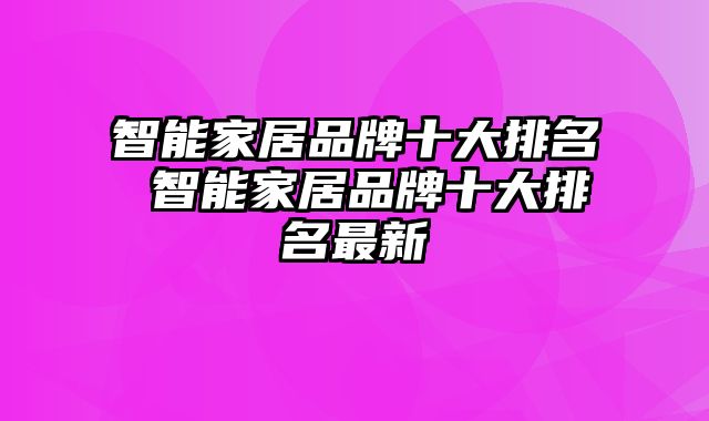智能家居品牌十大排名 智能家居品牌十大排名最新