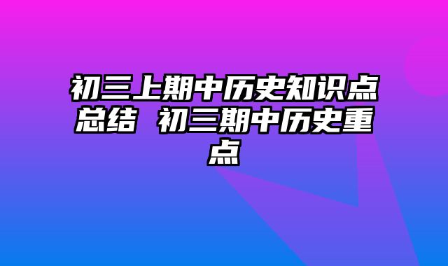 初三上期中历史知识点总结 初三期中历史重点