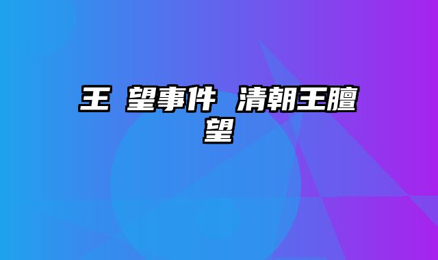 王亶望事件 清朝王膻望