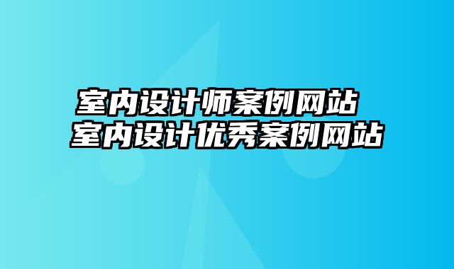 室内设计师案例网站 室内设计优秀案例网站
