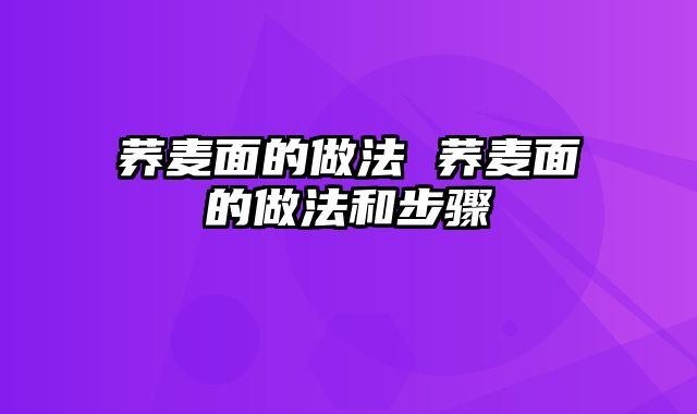 荞麦面的做法 荞麦面的做法和步骤