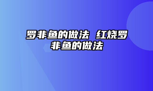 罗非鱼的做法 红烧罗非鱼的做法