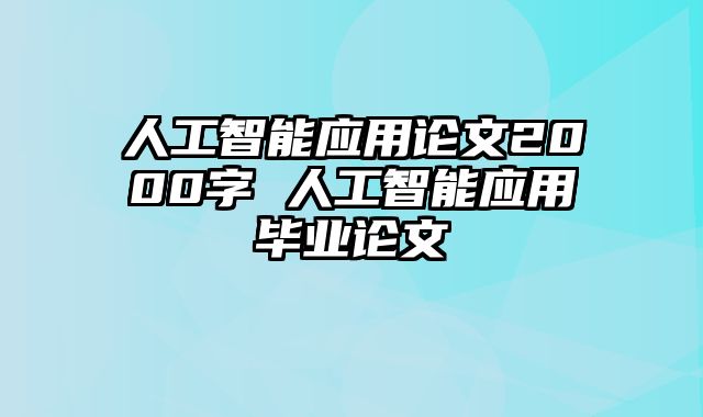人工智能应用论文2000字 人工智能应用毕业论文