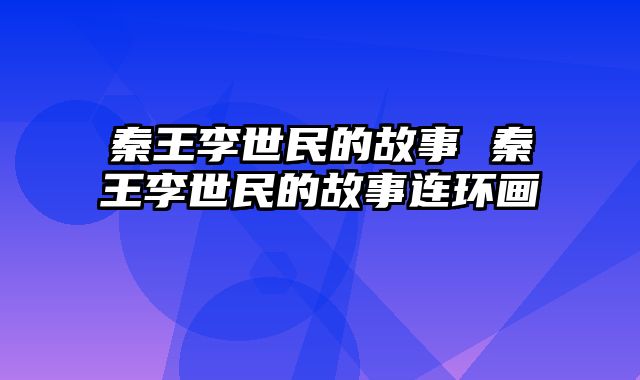 秦王李世民的故事 秦王李世民的故事连环画