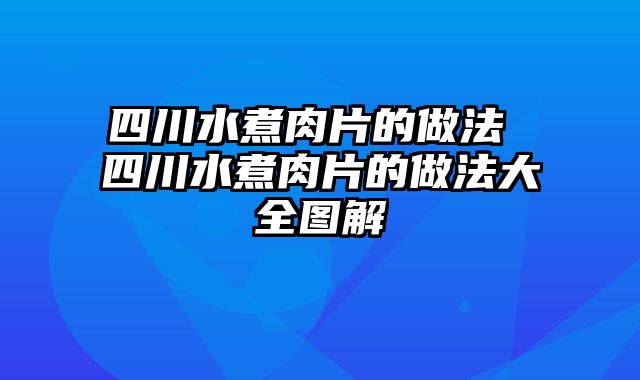 四川水煮肉片的做法 四川水煮肉片的做法大全图解