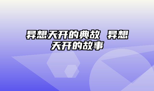 异想天开的典故 异想天开的故事