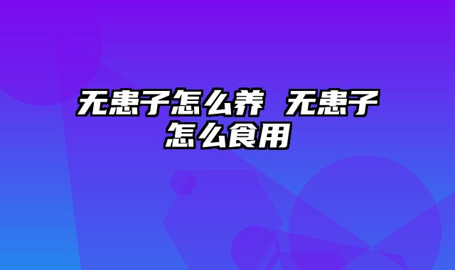 无患子怎么养 无患子怎么食用