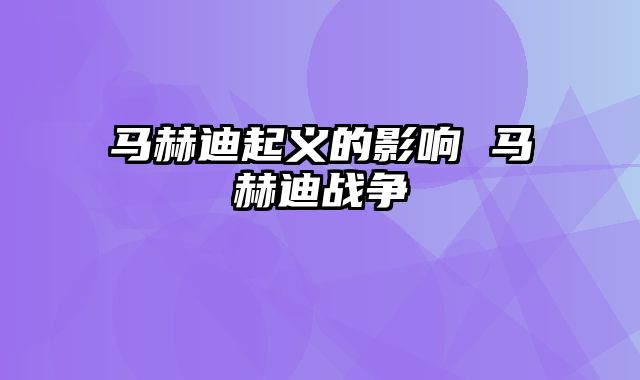 马赫迪起义的影响 马赫迪战争