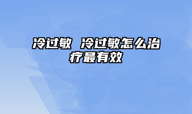 冷过敏 冷过敏怎么治疗最有效